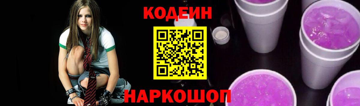 Кодеин Purple Drank Отрадное
