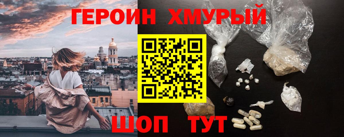 ГЕРОИН герыч Отрадное